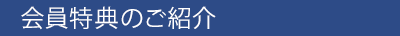 会員特典のご紹介